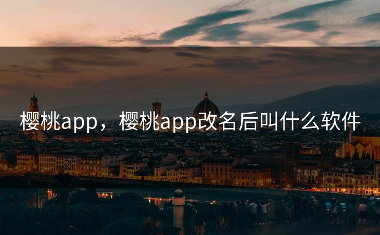 樱桃app，樱桃app改名后叫什么软件